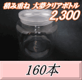 送料無料！積み重ね 大夢クリアボトル2,300（2,500ml） 【空容器】ネジ式PET製　117（底155）Φ×155H　160本