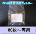 PPボトル用 角型フィルター 1枚　　◆80枚以上の単価◆