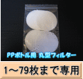 PPボトル用 丸型フィルター 61Φ 1枚　　◆1～79枚までの単価◆