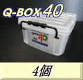 Q BOX 40　4個