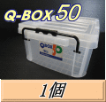 Q BOX 50　1個