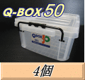 Q BOX 50　4個