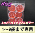 レッド・パイナップルゼリー 80ｇ　1袋（6個入）　　◆1～9袋までの単価◆ 　
