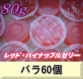 レッド・パイナップルゼリー 80ｇ　バラ60個