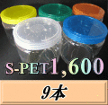 送料無料！高品質スクリュー式クリアボトル 新型 S PET1,600（1,800ml） 130（底137）Φ×135H　9本　肉厚＆高透明のPETG製