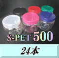 送料無料！高品質スクリュー式クリアボトル 新型 S PET500（600ml） 90（底100）Φ×93H　24本　肉厚＆高透明のPETG製