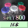 送料無料！高品質スクリュー式クリアボトル 新型 S PET800（900ml） 90（底100）Φ×135H　16本　肉厚＆高透明のPETG製