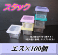 送料無料！スタック エス 飼育ケース 100個