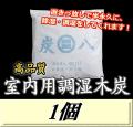 炭八 【室内用】　1個　調湿炭 除湿 脱臭 消臭 湿気取り　半永久に使えて経済的！