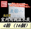 レビューをお願い致します◆送料無料！炭八 【室内用】　4箱（16個）　調湿炭 除湿 脱臭 消臭 湿気取り　半永久に使えて経済的！