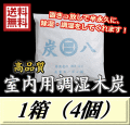 レビューをお願い致します◆送料無料！炭八 【室内用】　1箱（4個）　調湿炭 除湿 脱臭 消臭 湿気取り　半永久に使えて経済的！