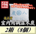 レビューをお願い致します◆送料無料！炭八 【室内用】　2箱（8個）　調湿炭 除湿 脱臭 消臭 湿気取り　半永久に使えて経済的！