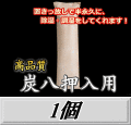 炭八 【押入用】　1個　調湿炭 除湿 脱臭 消臭 湿気取り　半永久に使えて経済的！