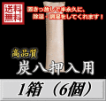 レビューをお願い致します◆送料無料！炭八 【押入用】　1箱（6個）　調湿炭 除湿 脱臭 消臭 湿気取り　半永久に使えて経済的！