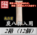 レビューをお願い致します◆送料無料！炭八 【押入用】　2箱（12個）　調湿炭 除湿 脱臭 消臭 湿気取り　半永久に使えて経済的！