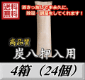 レビューをお願い致します◆送料無料！炭八 【押入用】　4箱（24個）　調湿炭 除湿 脱臭 消臭 湿気取り　半永久に使えて経済的！