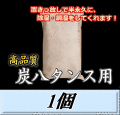 炭八 【タンス用】　1個　調湿炭 除湿 脱臭 消臭 湿気取り　半永久に使えて経済的！