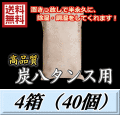 レビューをお願い致します◆送料無料！炭八 【タンス用】　4箱（40個）　調湿炭 除湿 脱臭 消臭 湿気取り　半永久に使えて経済的！