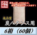 レビューをお願い致します◆送料無料！炭八 【タンス用】　6箱（60個）　調湿炭 除湿 脱臭 消臭 湿気取り　半永久に使えて経済的！