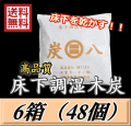 レビューをお願い致します◆送料無料！炭八 【床下用】　6箱（48個）約8畳分　調湿炭 除湿 脱臭 消臭 湿気取り　半永久に使えて経済的！