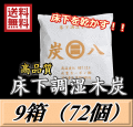 レビューをお願い致します◆送料無料！炭八 【床下用】　9箱（72個）約12畳分　調湿炭 除湿 脱臭 消臭 湿気取り　半永久に使えて経済的！