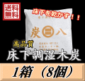 レビューをお願い致します◆送料無料！炭八 【床下用】　1箱（8個）　調湿炭 除湿 脱臭 消臭 湿気取り　半永久に使えて経済的！