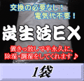 炭生活EX　1袋　調湿炭 除湿 脱臭 消臭 湿気取り　半永久に使えて経済的！