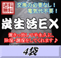 送料無料！炭生活EX　1箱（4袋入）　調湿炭 除湿 脱臭 消臭 湿気取り　半永久に使えて経済的！