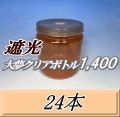 送料無料！遮光大夢クリアボトル1,400（1,500ml） 【空容器】ネジ式PET製　117（底124）Φ×137H　24本