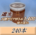 送料無料！積み重ね 遮光大夢クリアボトル1,400（1,500ml） 【空容器】ネジ式PET製　117（底124）Φ×137H　240本