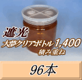 送料無料！積み重ね 遮光大夢クリアボトル1,400（1,500ml） 【空容器】ネジ式PET製　117（底124）Φ×137H　96本
