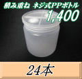 送料無料！積み重ね ネジ式PPボトル1400（1500ml） 【空容器】　117（底124）Φ×138H　24本