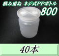 送料無料！積み重ね ネジ式PPボトル800（900ml） 【空容器】　87（底100）Φ×138H　40本