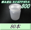 送料無料！積み重ね ネジ式PPボトル800（900ml） 【空容器】　87（底100）Φ×138H　80本