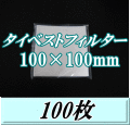 タイベストフィルター 100×100mm　100枚（100枚入×1袋）