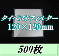 タイベストフィルター 120×120mm　500枚（100枚入×5袋）