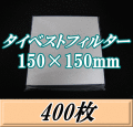 タイベストフィルター 150×150mm　400枚（100枚入×4袋）