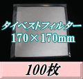 タイベストフィルター 170×170mm　100枚（100枚入×1袋）