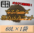 送料無料！マスターズ埋め込みマット 60L×1袋