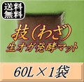 送料無料！技（わざ） 生オガ発酵マット　60L×1袋▼ブリーダーズ・ファーム製