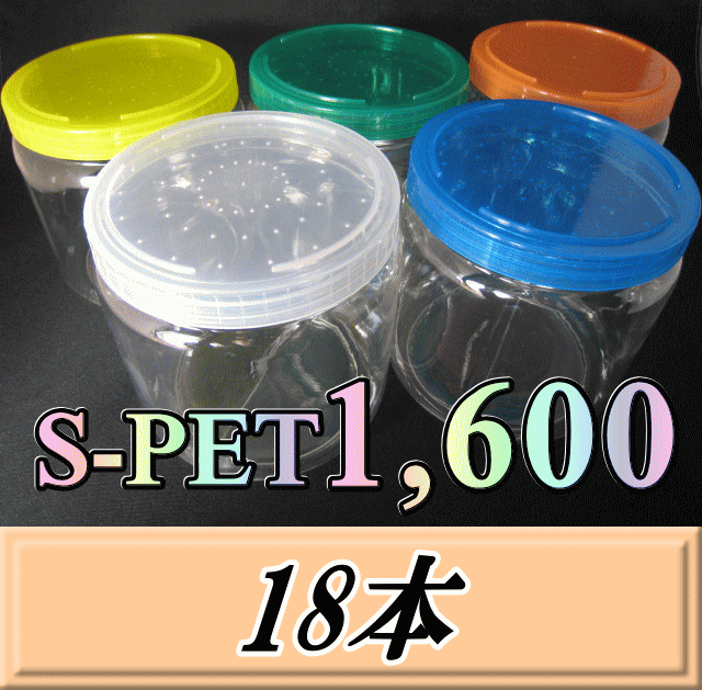 送料無料！高品質スクリュー式クリアボトル 新型 S PET1,600（1,800ml） 130（底137）Φ×135H　18本　肉厚＆高透明のPETG製