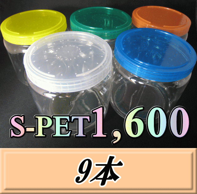 送料無料！高品質スクリュー式クリアボトル 新型 S PET1,600（1,800ml） 130（底137）Φ×135H　9本　肉厚＆高透明のPETG製