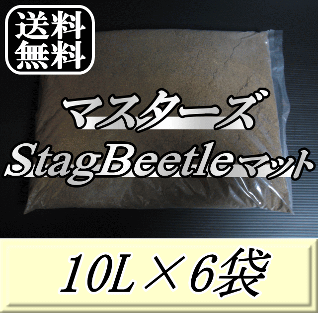 送料無料！マスターズStag Beetleマット 10L×6袋