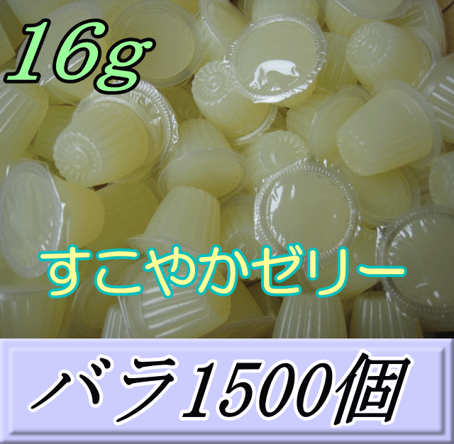 送料無料！すこやかゼリー 16ｇ  特大1箱（バラ約1,500個）　KBファーム製