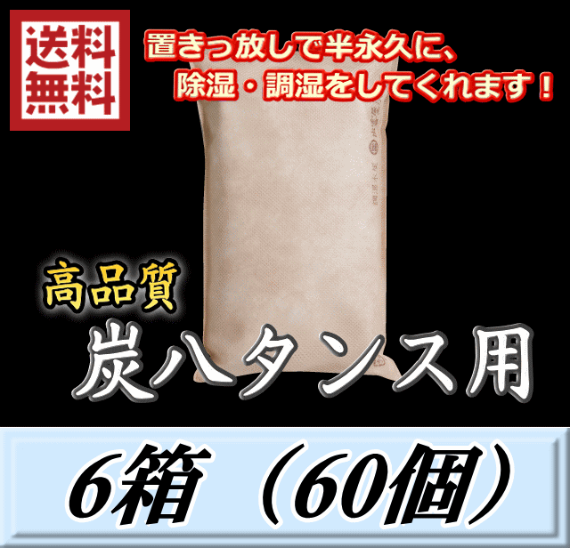 レビューをお願い致します◆送料無料！炭八 【タンス用】　6箱（60個）　調湿炭 除湿 脱臭 消臭 湿気取り　半永久に使えて経済的！