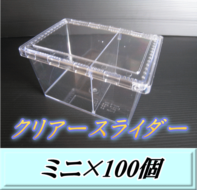 送料無料！スライド式飼育容器 クリアースライダー レギュラー 標準 （セパレータ付） 100個