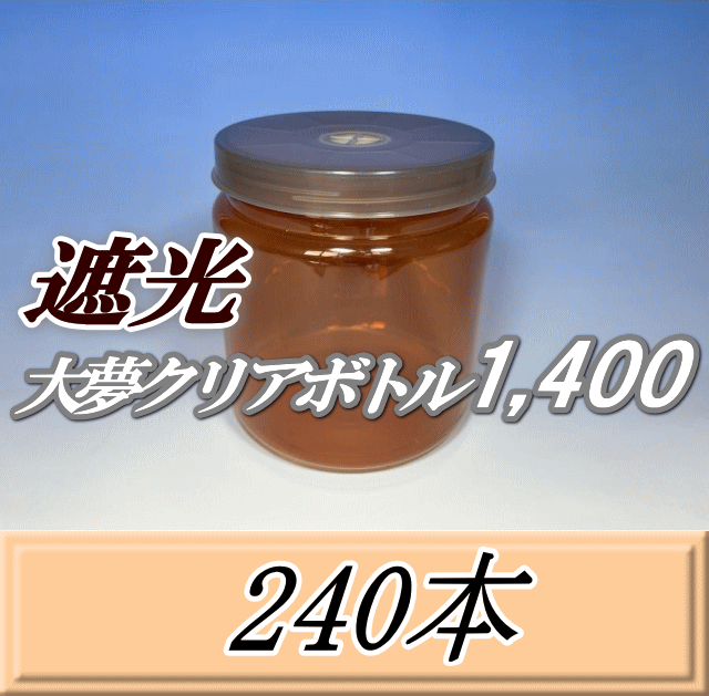 送料無料！遮光大夢クリアボトル1,400（1,500ml） 【空容器】ネジ式PET製　117（底124）Φ×137H　240本