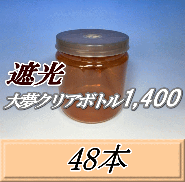 送料無料！遮光大夢クリアボトル1,400（1,500ml） 【空容器】ネジ式PET製　117（底124）Φ×137H　48本