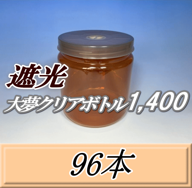 送料無料！遮光大夢クリアボトル1,400（1,500ml） 【空容器】ネジ式PET製　117（底124）Φ×137H　96本