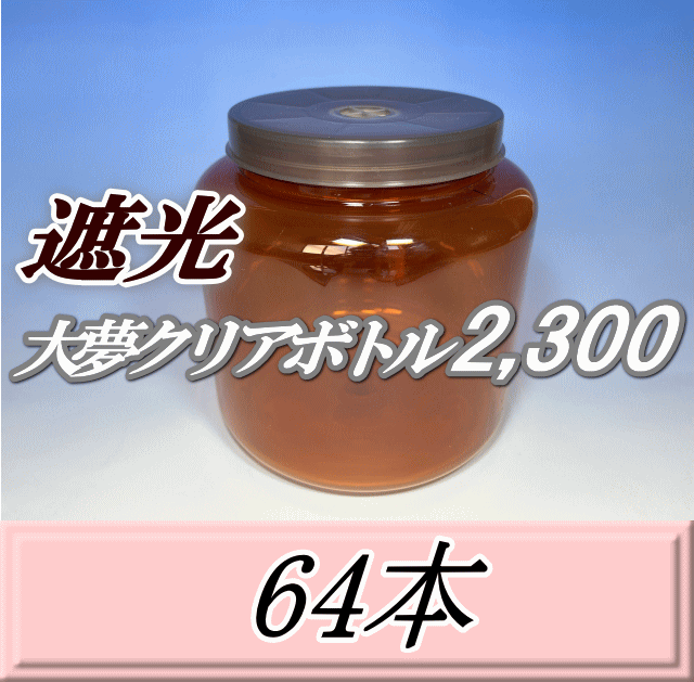 送料無料！遮光大夢クリアボトル2,300（2,500ml） 【空容器】ネジ式PET製　117（底155）Φ×155H　64本